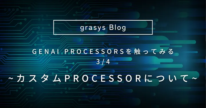 GenAI Processorsを触ってみる 3/4 ~ カスタムProcessorについて ~