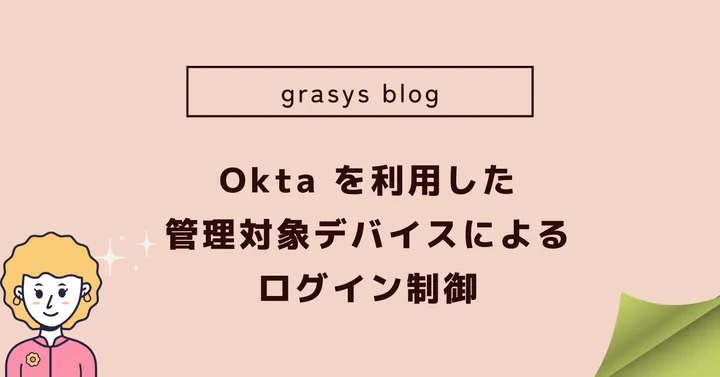 Okta を利用した管理対象デバイスによるログイン制御