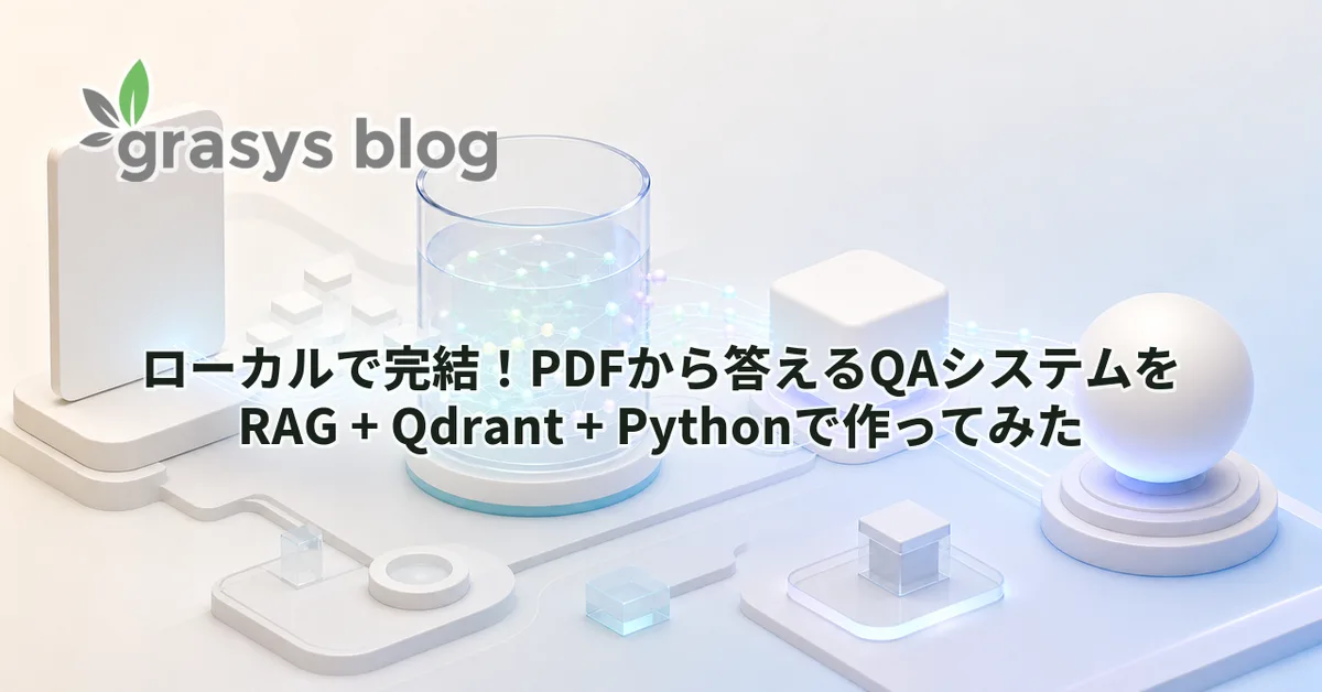 ローカルで完結！PDFから答えるQAシステムをRAG + Qdrant + Pythonで作ってみた