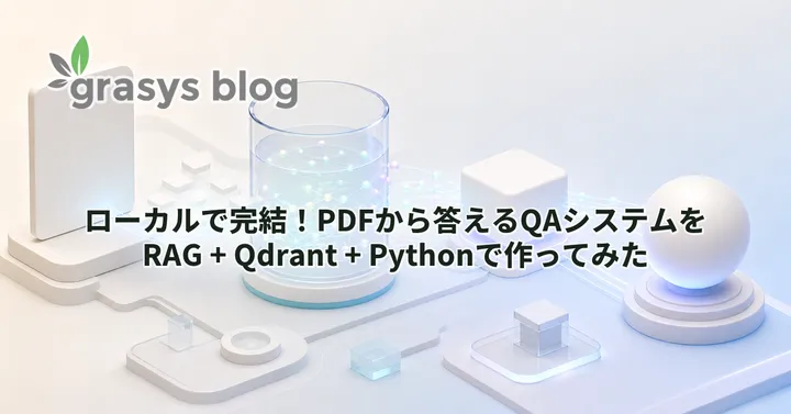 ローカルで完結！PDFから答えるQAシステムをRAG + Qdrant + Pythonで作ってみた