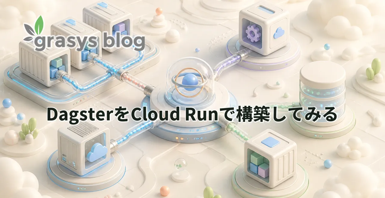 DagsterをCloud Runで構築してみる