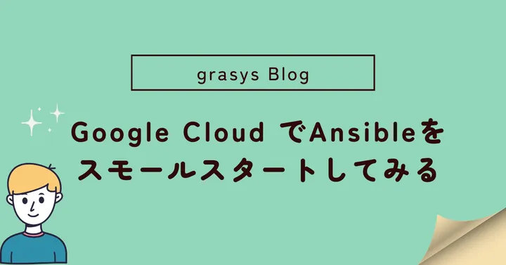 Google Cloud でAnsible をスモールスタートしてみる