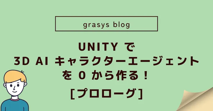 UNITY で 3D AI キャラクターエージェントを 0 から作る！ [プロローグ]