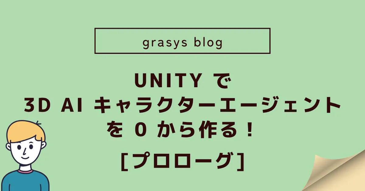UNITY で 3D AI キャラクターエージェントを 0 から作る！ [プロローグ]