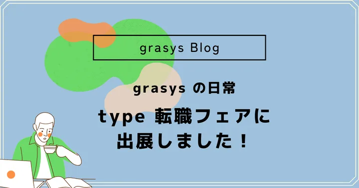 grasys の日常＊ type 転職フェアに出展しました！