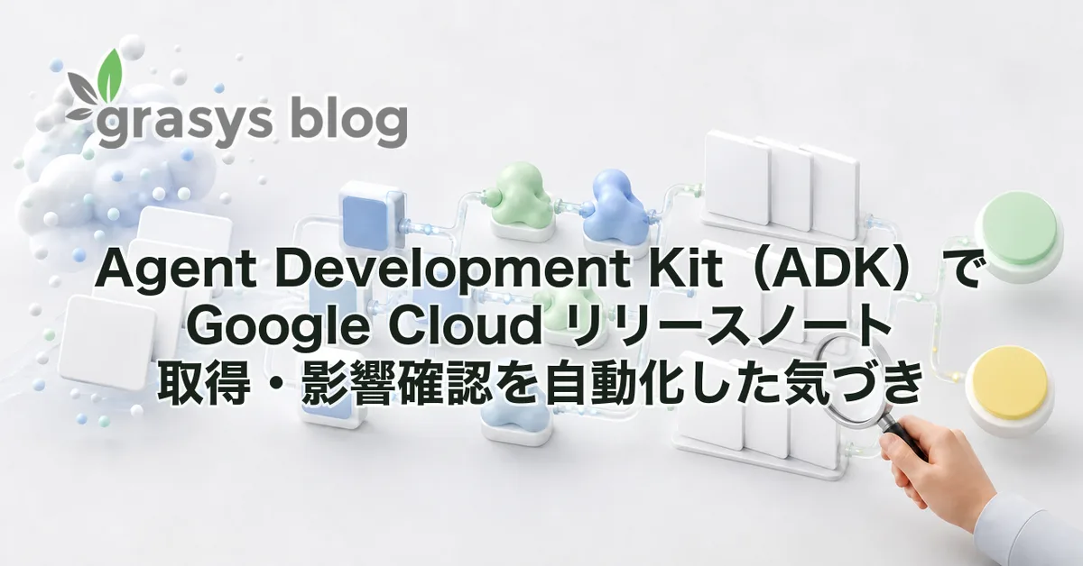 Agent Development Kit（ADK）で Google Cloud リリースノート取得・影響確認を自動化した気づき