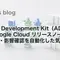 Agent Development Kit（ADK）で Google Cloud リリースノート取得・影響確認を自動化した気づき