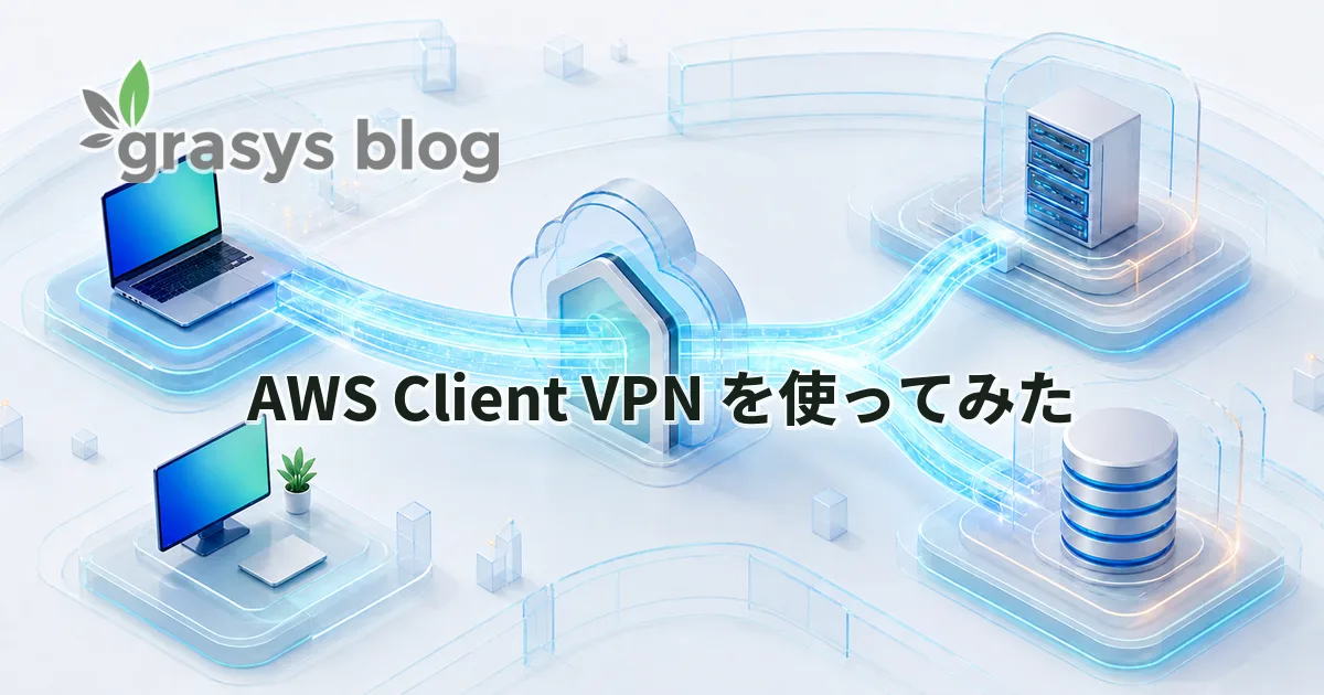 AWS Client VPN を使ってみた