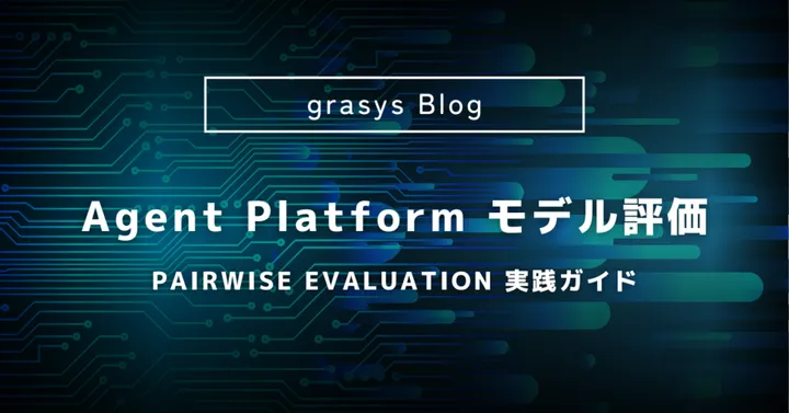 Agent Platform モデル評価：Pairwise Evaluation 実践ガイド