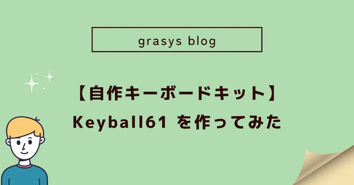 【自作キーボードキット】Keyball61 を作ってみた