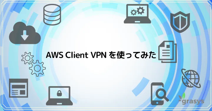 AWS Client VPN を使ってみた