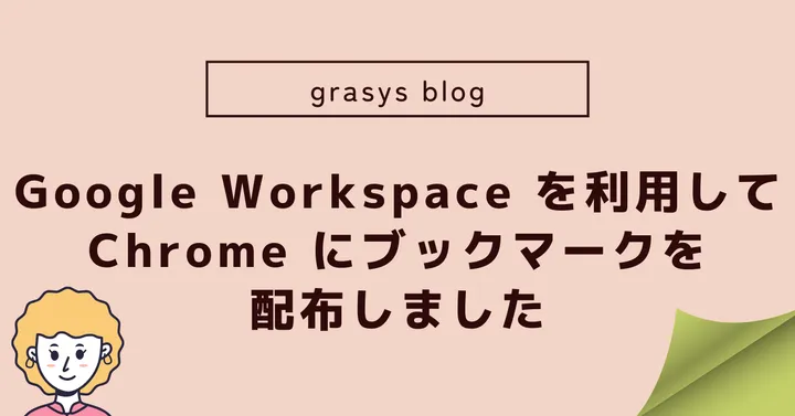 Google Workspace を利用して Chrome にブックマークを配布しました