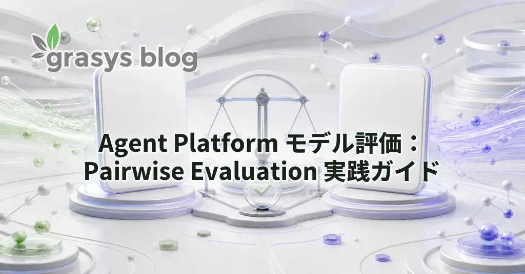 Agent Platform モデル評価：Pairwise Evaluation 実践ガイド