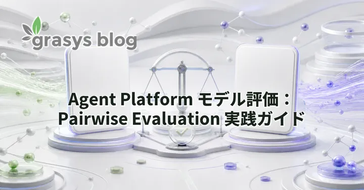 Agent Platform モデル評価：Pairwise Evaluation 実践ガイド