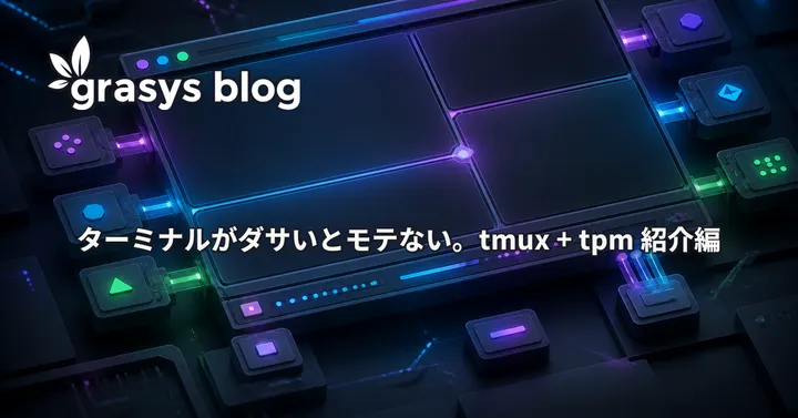 ターミナルがダサいとモテない。tmux + tpm 紹介編