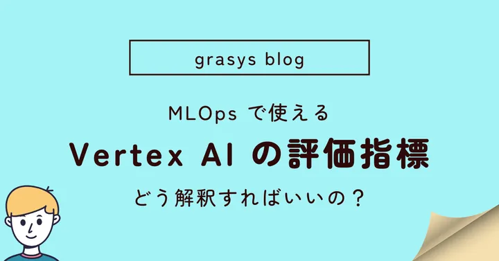 MLOps で使える Vertex AI の評価指標ってどう解釈すればいいの？