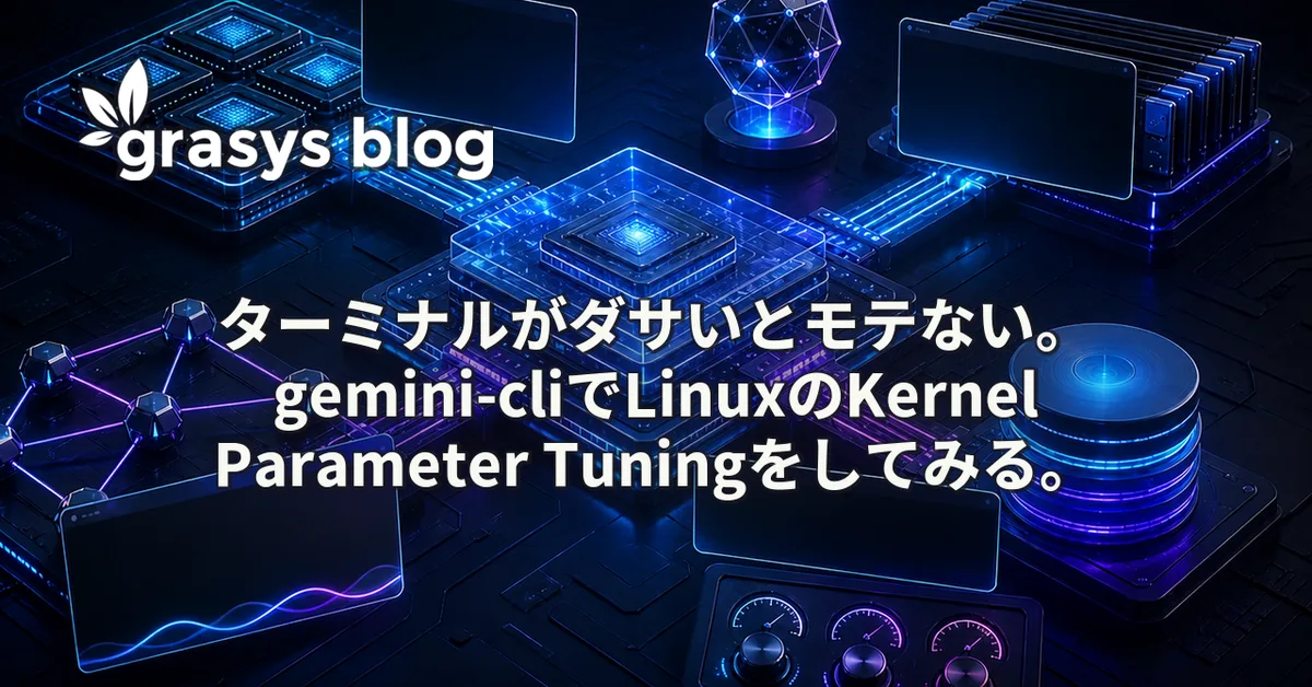 ターミナルがダサいとモテない。gemini-cliでLinuxのKernel Parameter Tuningをしてみる。