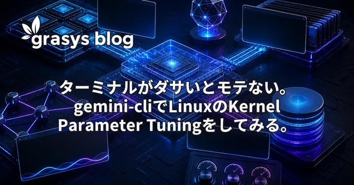 ターミナルがダサいとモテない。gemini-cliでLinuxのKernel Parameter Tuningをしてみる。