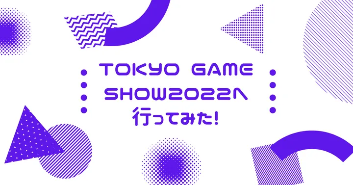 TOKYO GAME SHOW2022へ行ってみた！