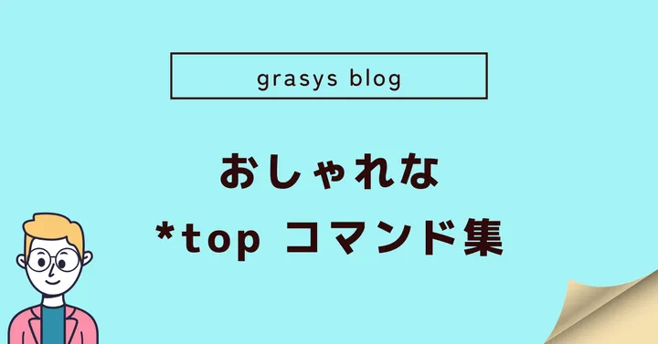 おしゃれな *top コマンド集