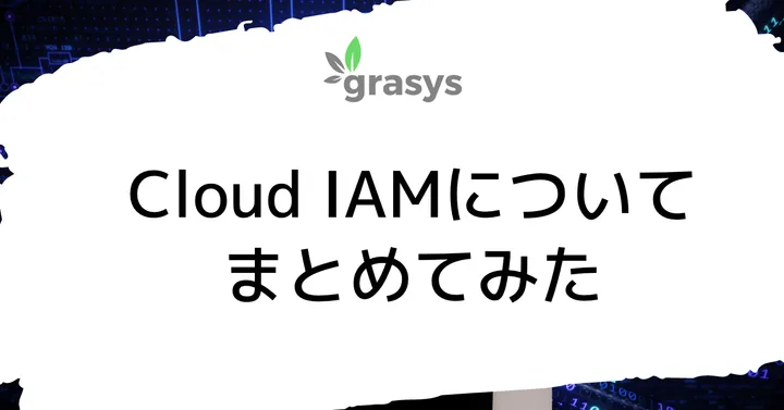 Cloud IAMについてまとめてみた