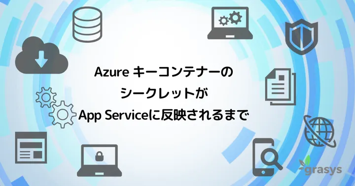 Azure キーコンテナーのシークレットがApp Serviceに反映されるまで