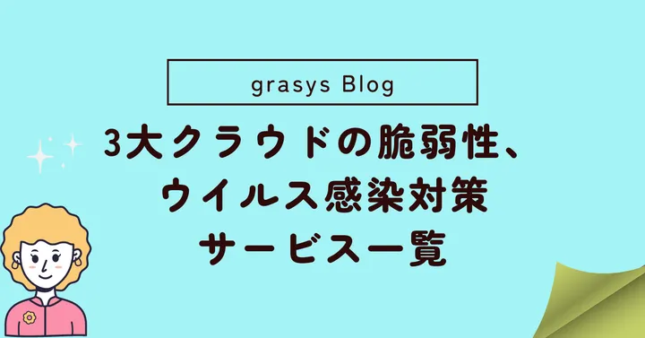 3大クラウドの脆弱性、ウイルス感染対策サービス一覧