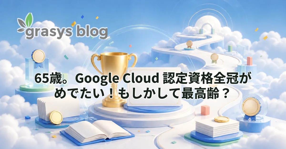 65歳。Google Cloud 認定資格全冠がめでたい！もしかして最高齢？