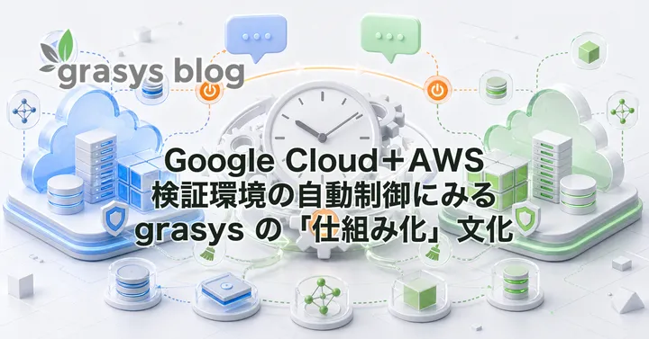 Google Cloud＋AWS 検証環境の自動制御にみる grasys の「仕組み化」文化
