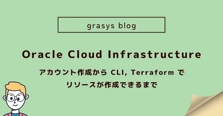 OCI 〜アカウント作成から CLI, Terraform でリソースが作成できるまで〜