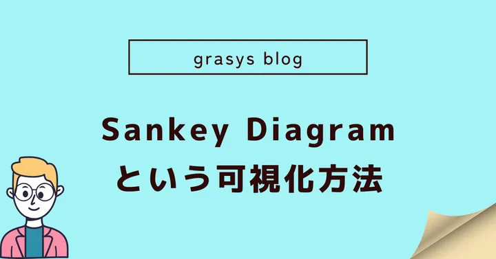 Sankey Diagram という可視化方法
