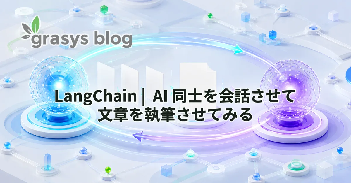 LangChain |  AI 同士を会話させて文章を執筆させてみる