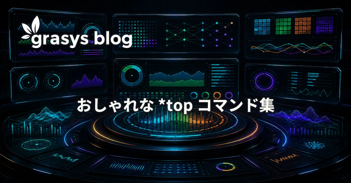 おしゃれな *top コマンド集