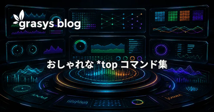 おしゃれな *top コマンド集