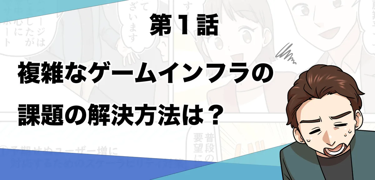 【マンガでわかるgrasys 第1話】複雑なゲームインフラの課題解決方法は？