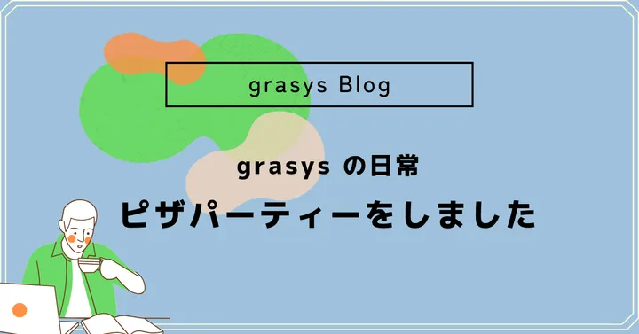 grasys の日常✴︎ピザパーティーをしました