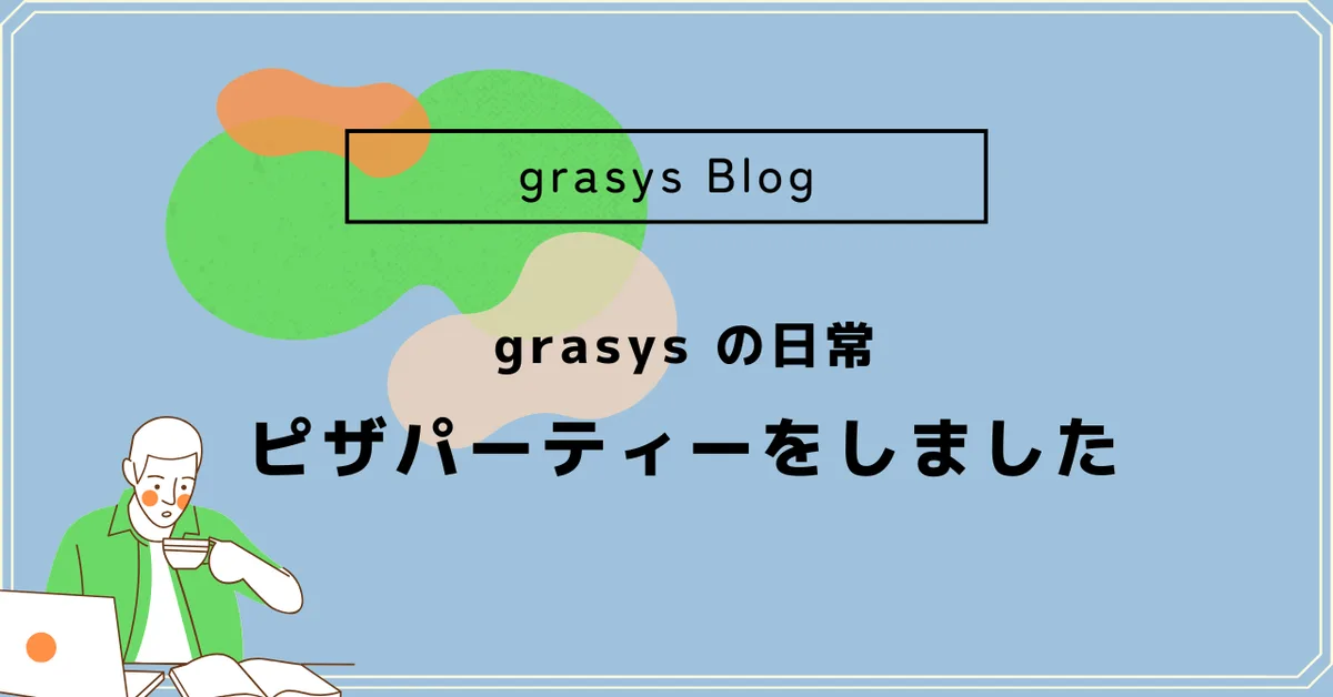 grasys の日常✴︎ピザパーティーをしました