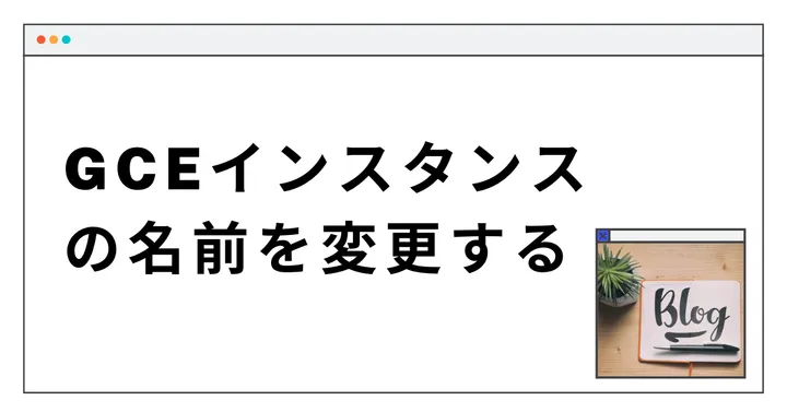GCEインスタンスの名前を変更する