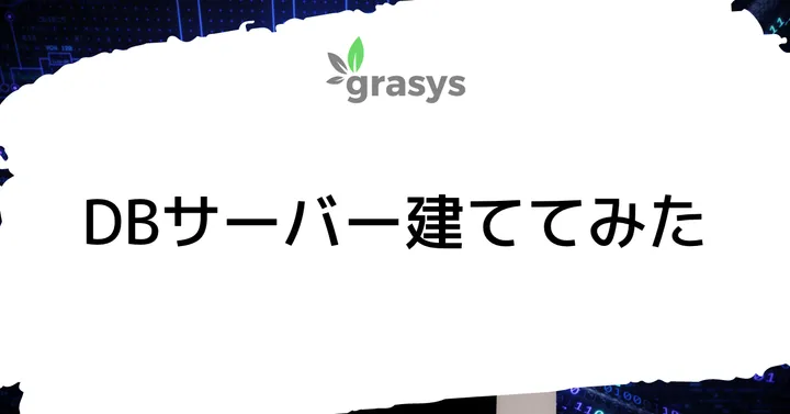 DBサーバー建ててみた