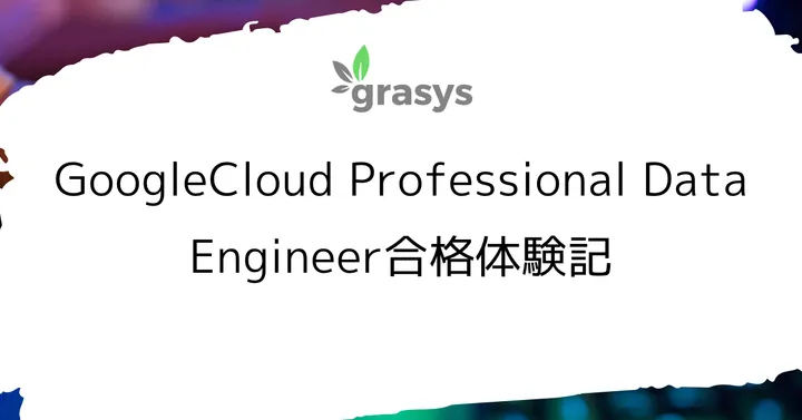 GoogleCloud Professional Data Engineer合格体験記