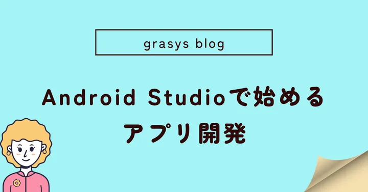 Android Studioで始めるアプリ開発