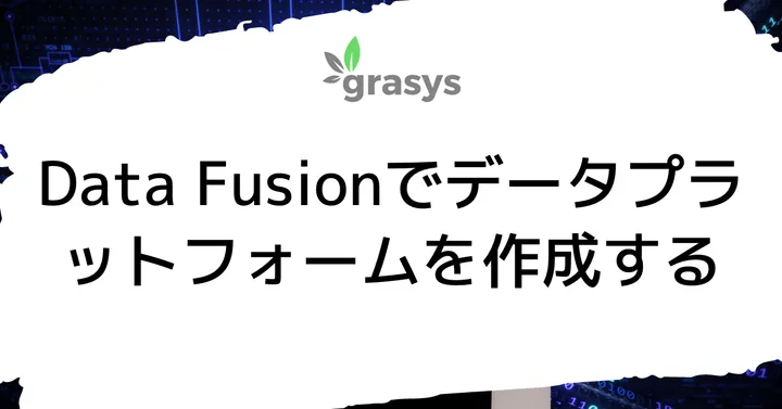 Data Fusionでデータプラットフォームを作成する