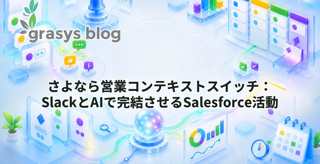 さよなら営業コンテキストスイッチ：SlackとAIで完結させるSalesforce活動