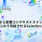 さよなら営業コンテキストスイッチ：SlackとAIで完結させるSalesforce活動