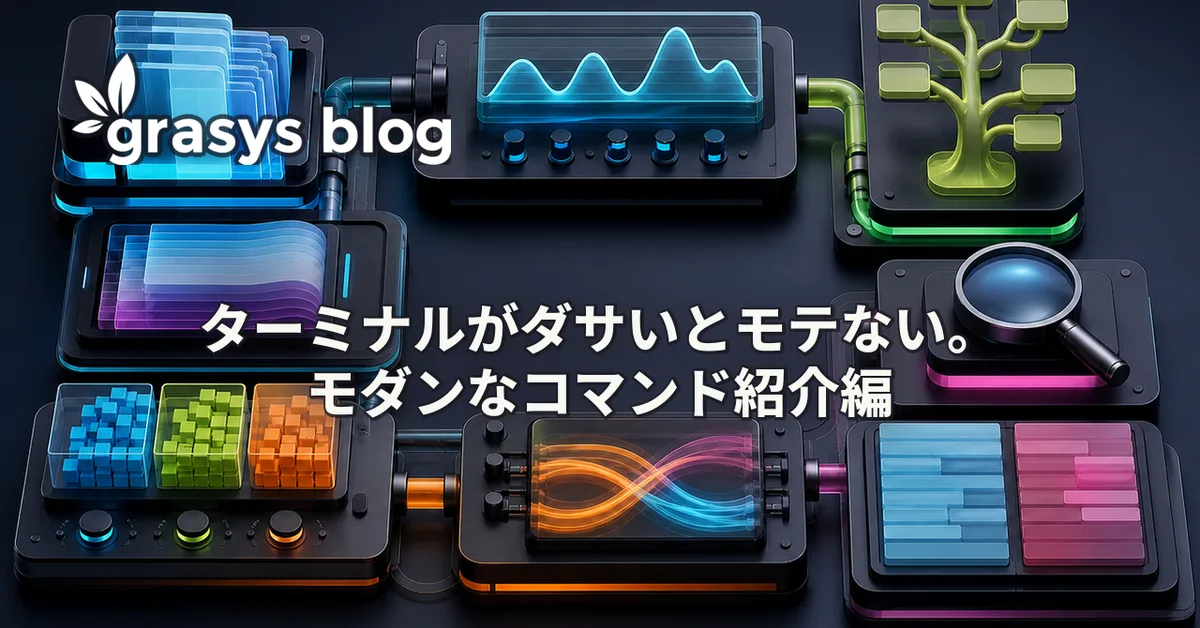 ターミナルがダサいとモテない。モダンなコマンド紹介編