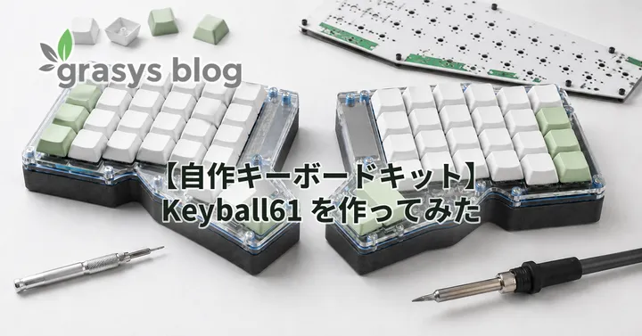 【自作キーボードキット】Keyball61 を作ってみた