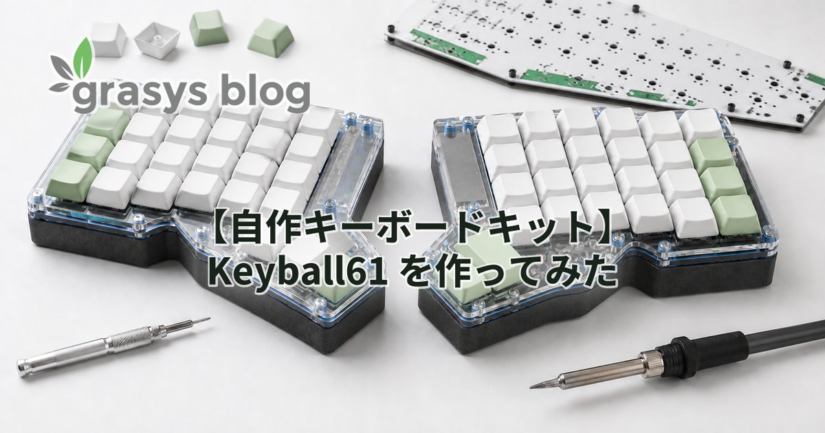 自作キーボードキット】Keyball61 を作ってみた | grasys blog