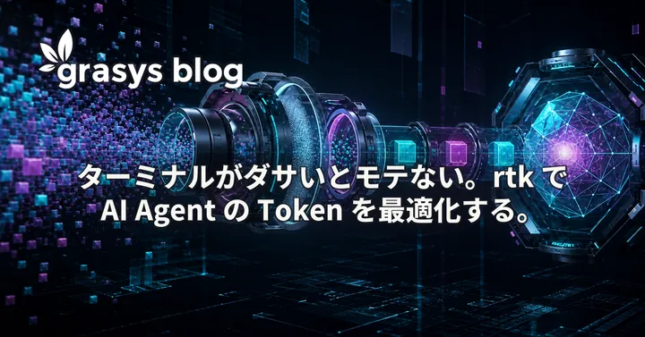 ターミナルがダサいとモテない。rtk で AI Agent の Token を最適化する。
