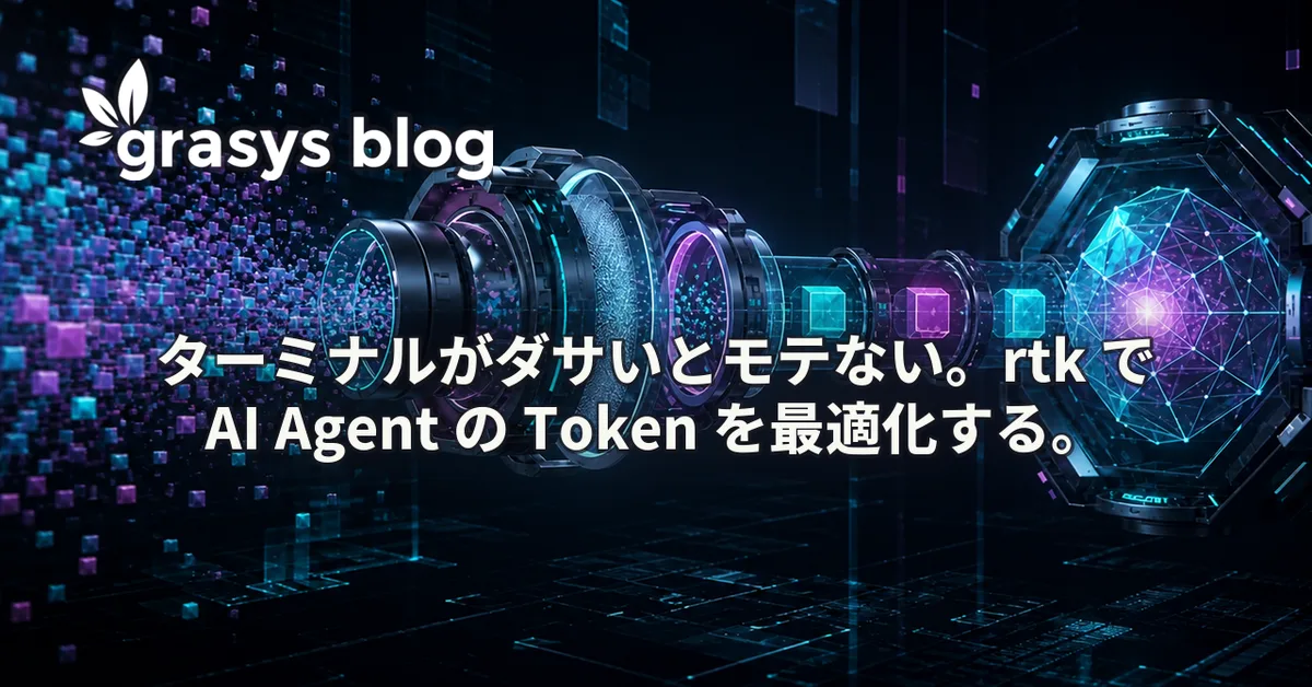 ターミナルがダサいとモテない。rtk で AI Agent の Token を最適化する。