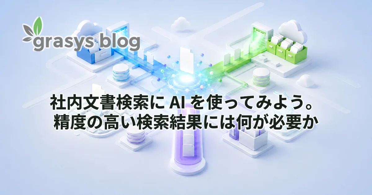 社内文書検索に AI を使ってみよう。精度の高い検索結果には何が必要か